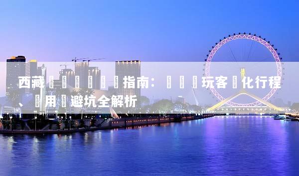西藏專車專導終極指南：頂級純玩客製化行程、費用與避坑全解析