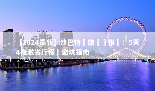 【2024最新】沙巴特價旅遊團推薦：5天4夜激省行程與避坑指南