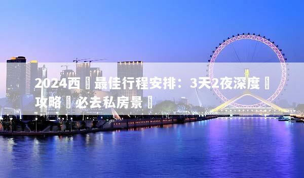 2024西寧最佳行程安排：3天2夜深度遊攻略與必去私房景點