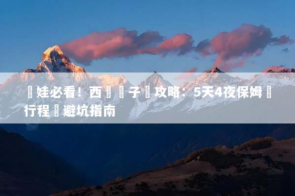 帶娃必看！西寧親子遊攻略：5天4夜保姆級行程與避坑指南