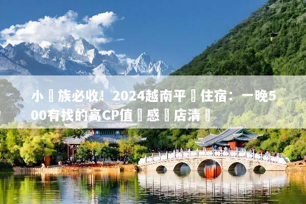 小資族必收！2024越南平價住宿：一晚500有找的高CP值質感飯店清單