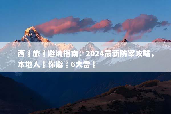 西寧旅遊避坑指南：2024最新防宰攻略，本地人帶你避開6大雷區
