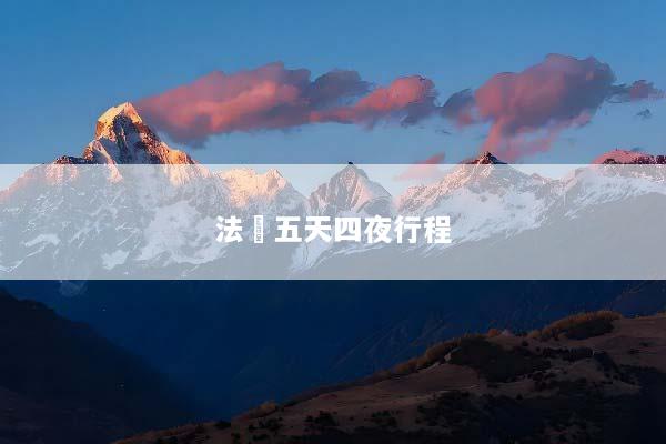 法國五天四夜行程