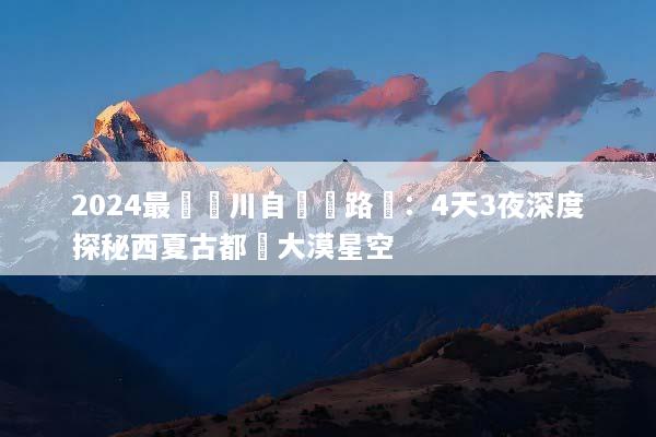 2024最強銀川自駕遊路線：4天3夜深度探秘西夏古都與大漠星空