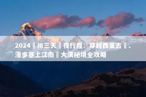 2024銀川三天兩夜行程：穿越西夏古國、漫步塞上江南與大漠秘境全攻略