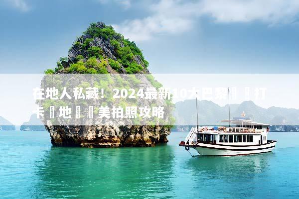 在地人私藏！2024最新10大巴黎網紅打卡聖地與絕美拍照攻略