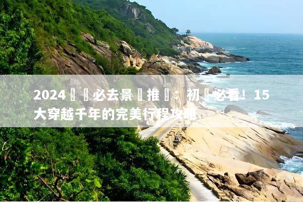 2024羅馬必去景點推薦：初訪必看！15大穿越千年的完美行程攻略