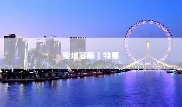 柬埔寨限時特惠