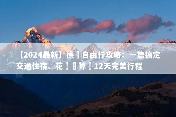 【2024最新】德國自由行攻略：一篇搞定交通住宿、花費預算與12天完美行程
