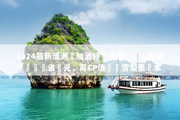 2024最新澳洲機加酒特價攻略：達人教你這樣訂現省萬元，高CP值暢遊雪梨墨爾本