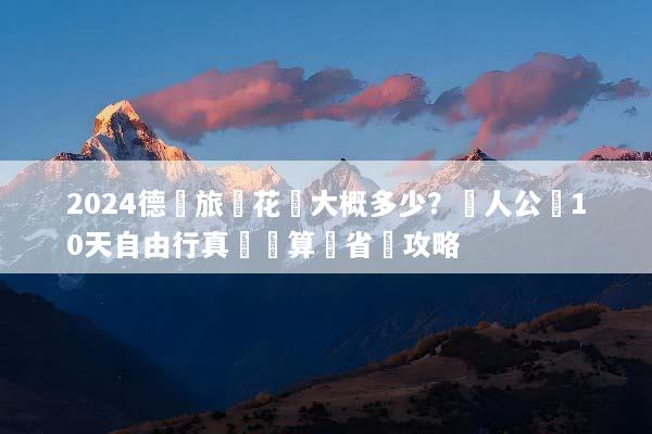 2024德國旅遊花費大概多少？達人公開10天自由行真實預算與省錢攻略