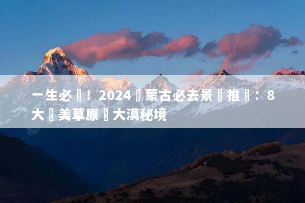 一生必遊！2024內蒙古必去景點推薦：8大絕美草原與大漠秘境