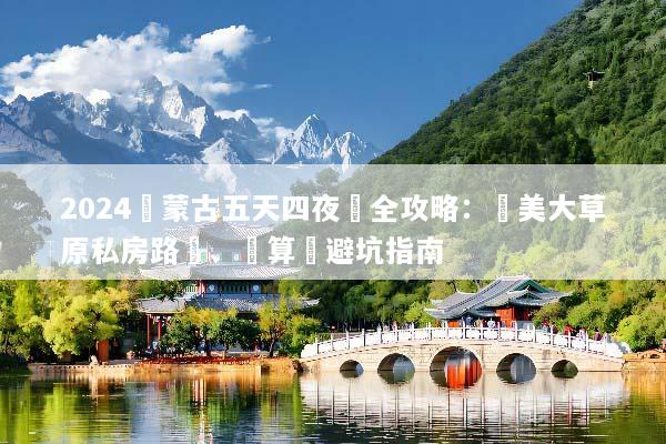 2024內蒙古五天四夜遊全攻略：絕美大草原私房路線、預算與避坑指南