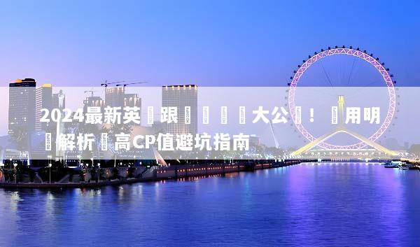 2024最新英國跟團遊報價大公開！費用明細解析與高CP值避坑指南