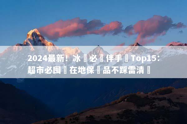 2024最新！冰島必買伴手禮Top15：超市必囤與在地保養品不踩雷清單