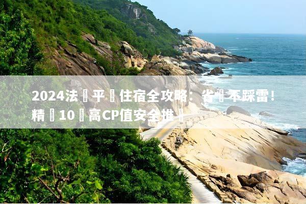 2024法國平價住宿全攻略：省錢不踩雷！精選10間高CP值安全推薦
