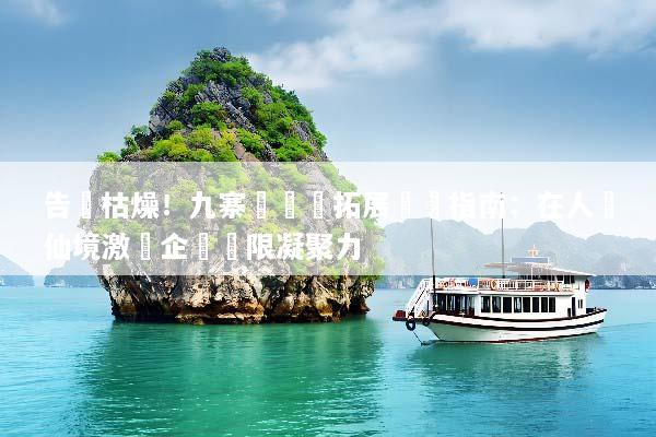 告別枯燥！九寨溝團隊拓展終極指南：在人間仙境激發企業無限凝聚力