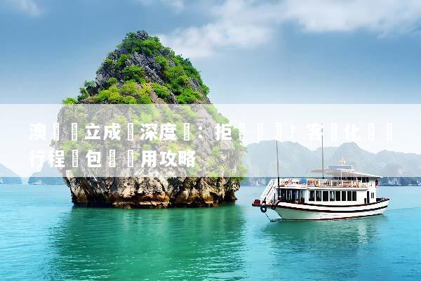 澳門獨立成團深度遊：拒絕併團！客製化專屬行程與包車費用攻略