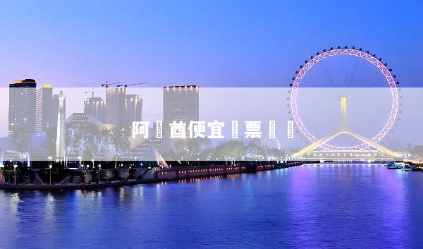 阿聯酋便宜機票預訂