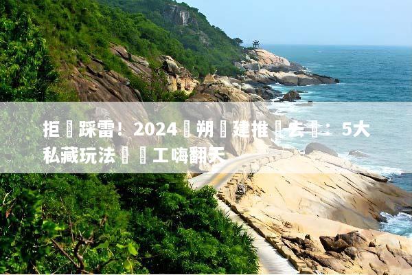 拒絕踩雷！2024陽朔團建推薦去處：5大私藏玩法讓員工嗨翻天