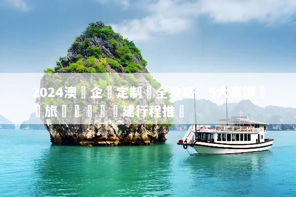 2024澳門企業定制遊全攻略：5大高端獎勵旅遊與頂級團建行程推薦