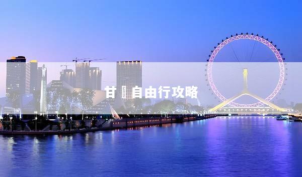 甘肅自由行攻略