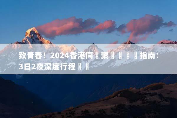 致青春！2024香港同學聚會遊終極指南：3日2夜深度行程規劃