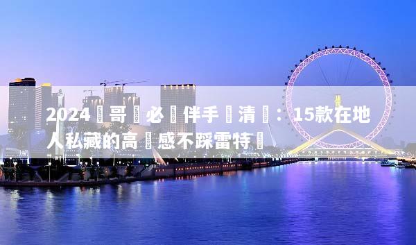 2024溫哥華必買伴手禮清單：15款在地人私藏的高質感不踩雷特產