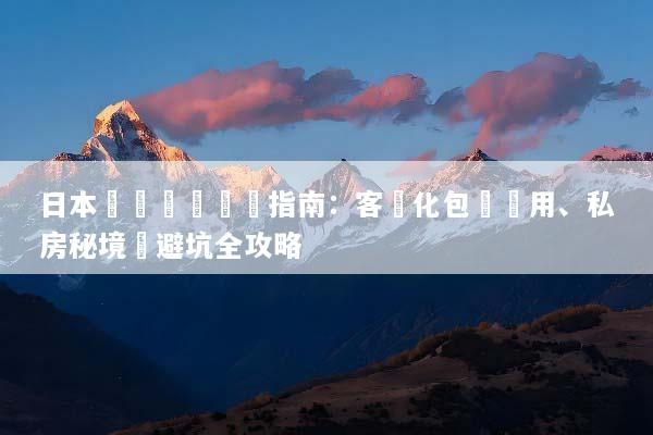 日本專車專導終極指南：客製化包車費用、私房秘境與避坑全攻略