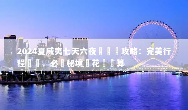 2024夏威夷七天六夜遊終極攻略：完美行程規劃、必訪秘境與花費預算