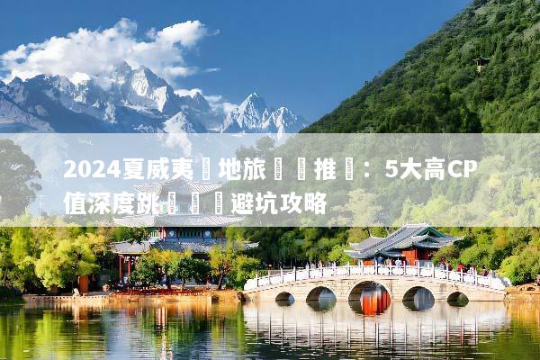 2024夏威夷當地旅遊團推薦：5大高CP值深度跳島遊與避坑攻略
