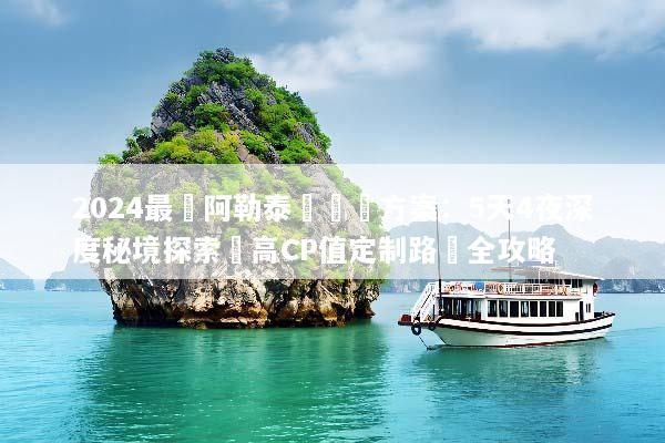 2024最強阿勒泰團隊遊方案：5天4夜深度秘境探索與高CP值定制路線全攻略