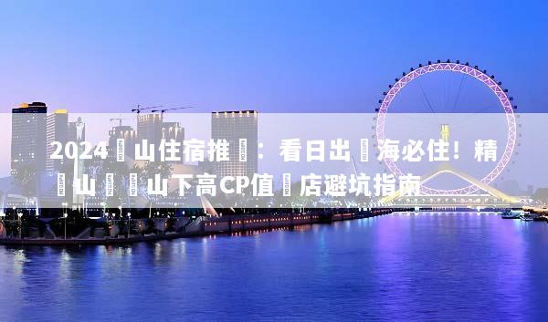 2024黃山住宿推薦：看日出雲海必住！精選山頂與山下高CP值飯店避坑指南