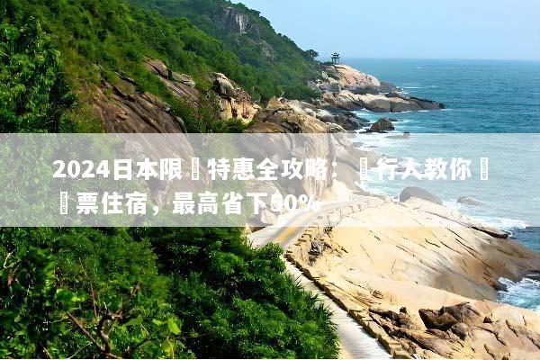 2024日本限時特惠全攻略：內行人教你搶機票住宿，最高省下50%