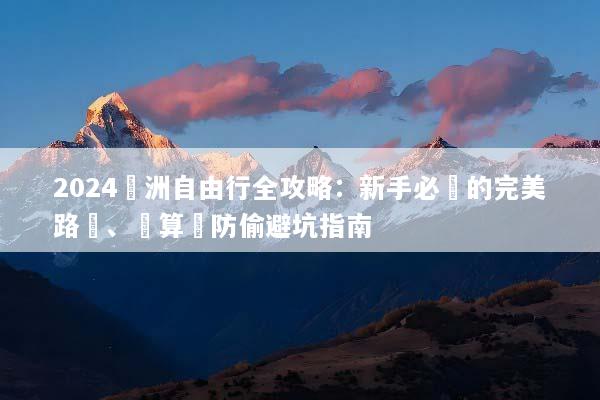 2024歐洲自由行全攻略：新手必備的完美路線、預算與防偷避坑指南