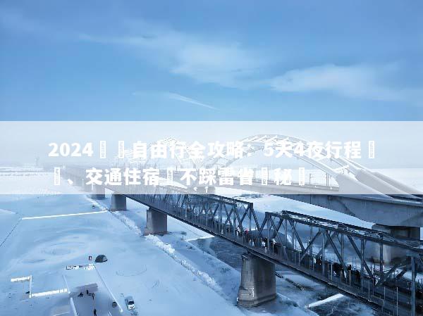 2024韓國自由行全攻略：5天4夜行程規劃、交通住宿與不踩雷省錢秘訣
