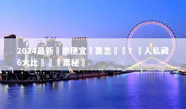 2024最新東京便宜機票怎麼買？達人私藏6大比價與搶票秘訣