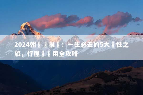 2024朝聖團推薦：一生必去的5大靈性之旅，行程與費用全攻略