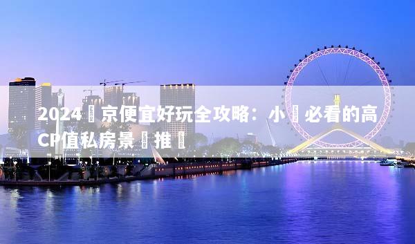 2024東京便宜好玩全攻略：小資必看的高CP值私房景點推薦