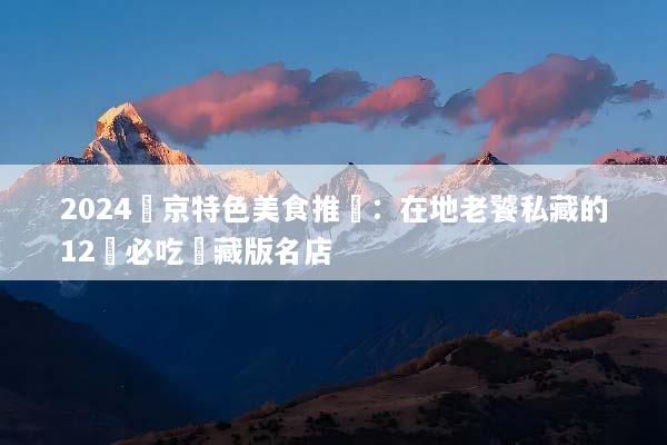 2024東京特色美食推薦：在地老饕私藏的12間必吃隱藏版名店