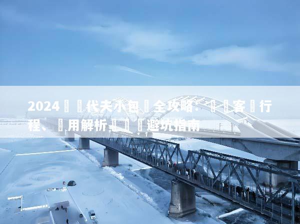 2024馬爾代夫小包團全攻略：專屬客製行程、費用解析與選島避坑指南