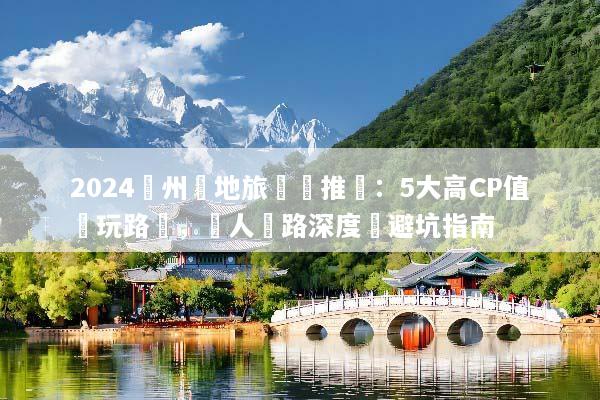 2024廣州當地旅遊團推薦：5大高CP值純玩路線，達人帶路深度遊避坑指南