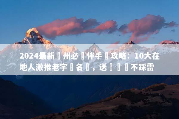 2024最新廣州必買伴手禮攻略：10大在地人激推老字號名產，送禮絕對不踩雷