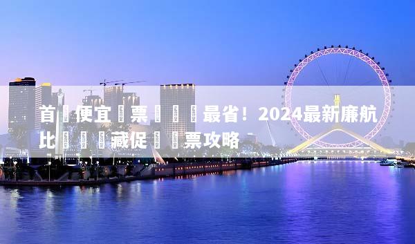 首爾便宜機票這樣買最省！2024最新廉航比價與隱藏促銷搶票攻略