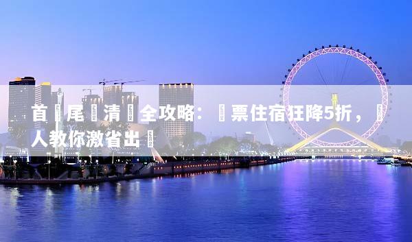 首爾尾單清倉全攻略：機票住宿狂降5折，達人教你激省出國