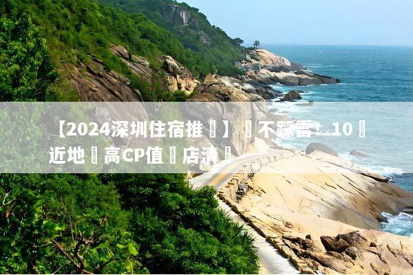 【2024深圳住宿推薦】絕不踩雷！10間近地鐵高CP值飯店清單