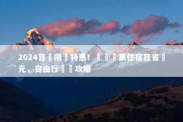 2024首爾限時特惠！韓國機票住宿狂省萬元，自由行搶購攻略