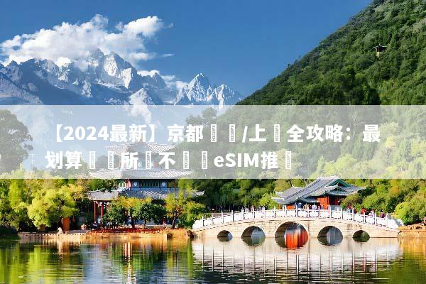 【2024最新】京都換匯/上網全攻略：最划算換錢所與不斷線eSIM推薦