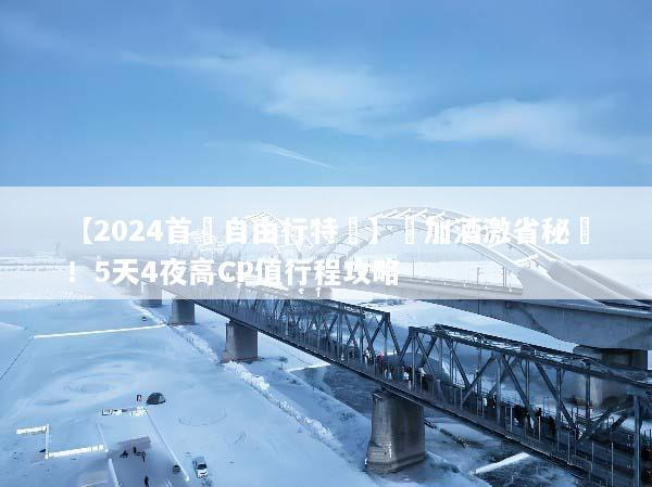 【2024首爾自由行特價】機加酒激省秘訣！5天4夜高CP值行程攻略