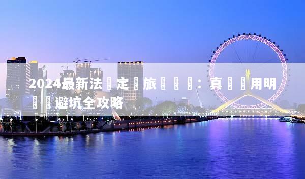 2024最新法國定製旅遊報價：真實費用明細與避坑全攻略